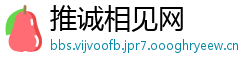 推诚相见网
